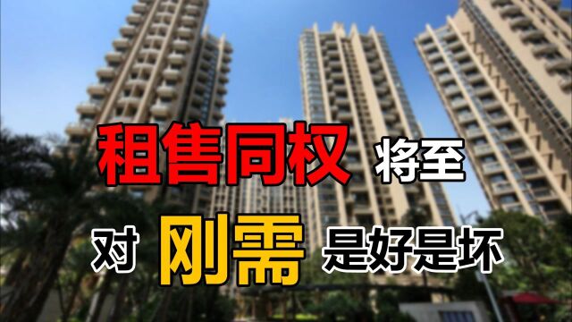 “租售同权”若实现,对楼市影响几何?老百姓是受益还是受损?