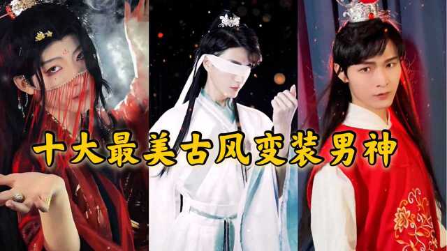 全网十大最美古风变装男神,简直就是神颜,网友:我沦陷了_腾讯视频