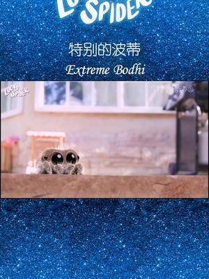 小蜘蛛盧卡斯特別的波蒂extremebodhi啟蒙英語