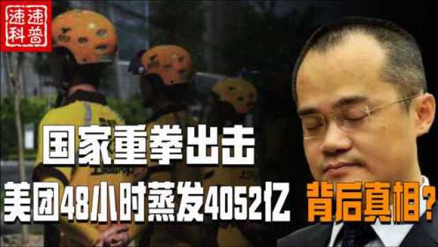 国家重拳出击!美团股价2天蒸发4052亿,背后真相与我们息息相关?