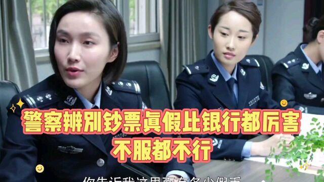 警察辨别钞票真假比银行都厉害,不服不行