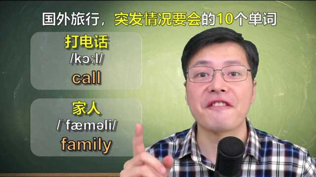 出门旅行,突发情况一定要会哪些英语单词?跟老师一口气学10个#知识ˆ’知识抢先知#