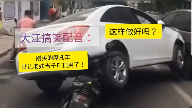 大江搞笑配音:刚买的摩托车就让老妹当千斤顶用了!这样做好吗?