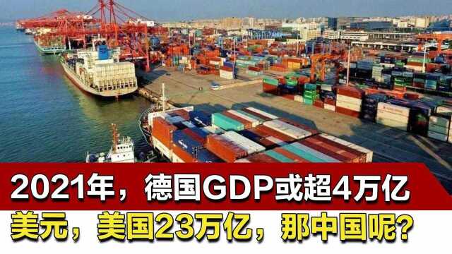 2021年,德国GDP或超4万亿美元,美国23万亿,那中国呢?