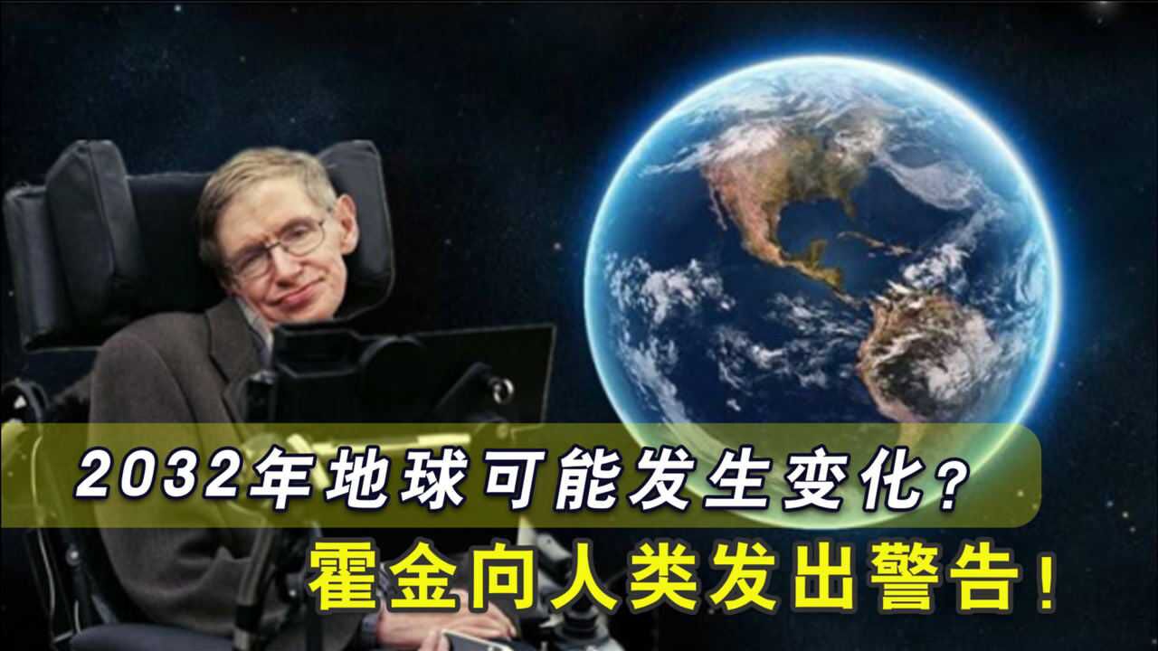 盘点霍金3大"黑暗预言",逝世前一年还在发出警告,必须警惕2032年