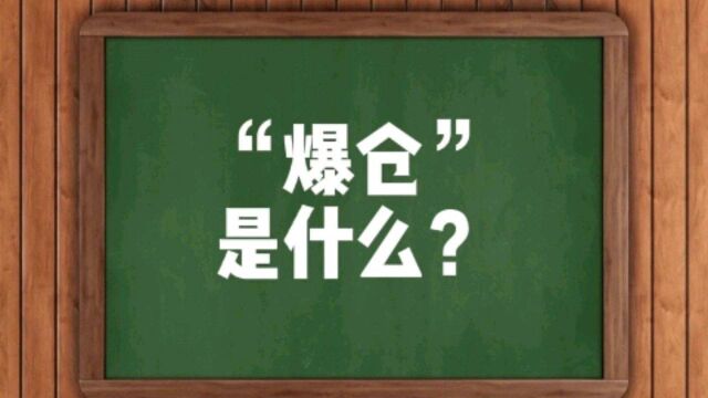 “爆仓”是什么?怎样会导致投资“爆仓”?