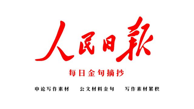 2021年9月9日读人民日报金句,申论写作素材累积