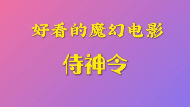 好看的魔幻电影 侍神令