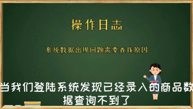 系统数据有问题可以通过操作日志来检查进销存软件