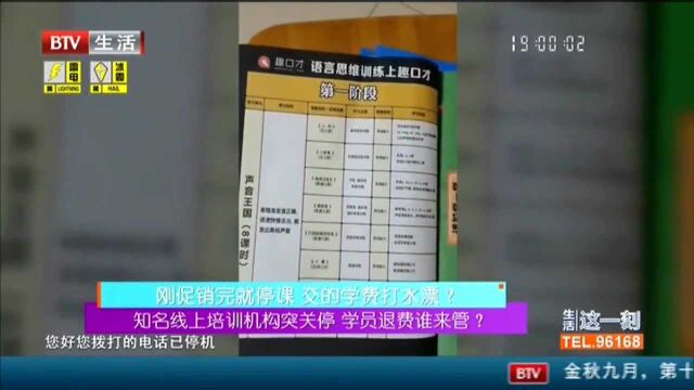 知名线上培训机构突关停 学员退费谁来管? 机构员工:工资被拖欠 停课消息太突然!