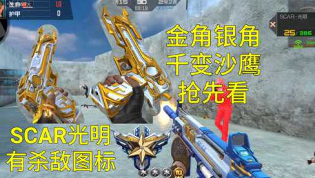 【CF手游】SCAR光明优化和金角银角沙鹰多款千变皮肤抢先看