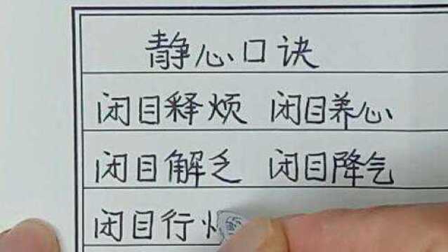 静心口诀,闭目养神