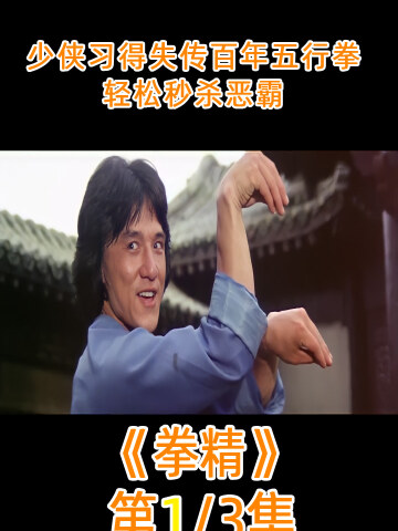 竟习得失传百年的五形拳,轻松秒杀恶霸,武侠片#拳精#电影解说#成龙
