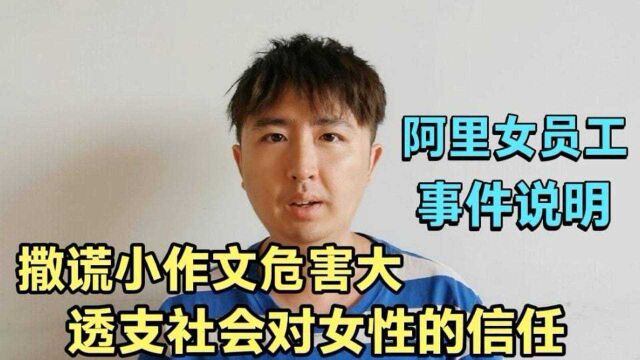 阿里女员工事件说明,撒谎小作文危害很大,透支社会对女性的信任