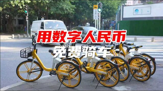 在深圳用数字人民币免费骑车