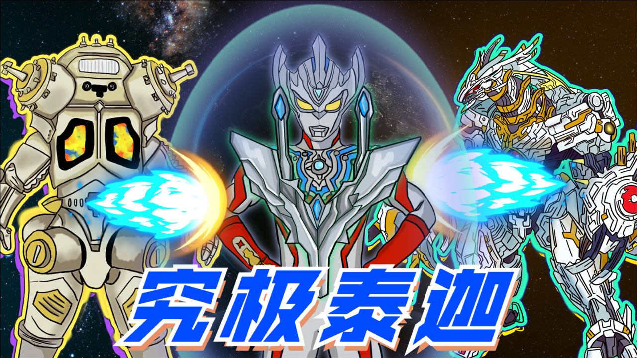 三大机械怪兽降临,泰迦不是对手,融合赛罗成为究极形态