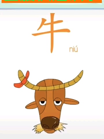 幼儿识字分享《牛》