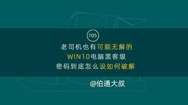 105期 老司机可能无解的WIN10电脑黑客级密码到底怎么设如何破解