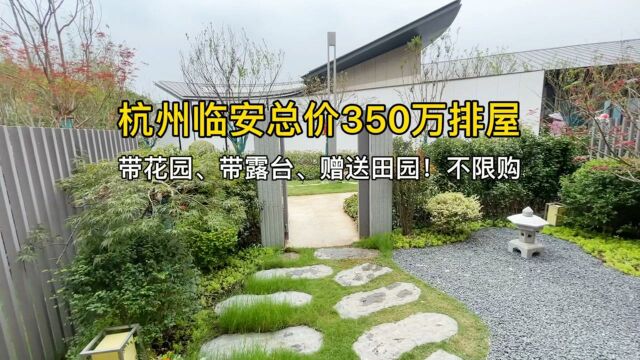 杭州临安总价350万的排屋,带花园、带露台,赠送田园!不限购!