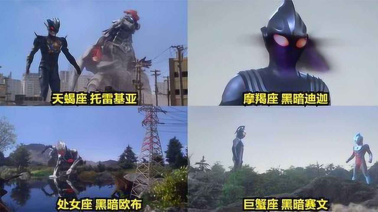 奥特曼：盘点十二星座专属的黑暗奥特曼，快来看看哪位黑暗奥特曼守护你？_高清1080P在线观看平台_腾讯视频