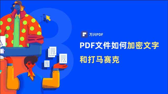 PDF文件如何加密文字和打马赛克 |PDF编辑 | 万兴PDF