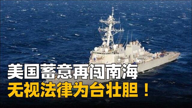 美国蓄意再闯南海,无视法律为台壮胆,南海成大国新博弈场