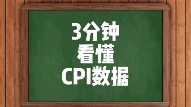 CPI公布,却不懂看?教你3分钟看懂CPI数据!