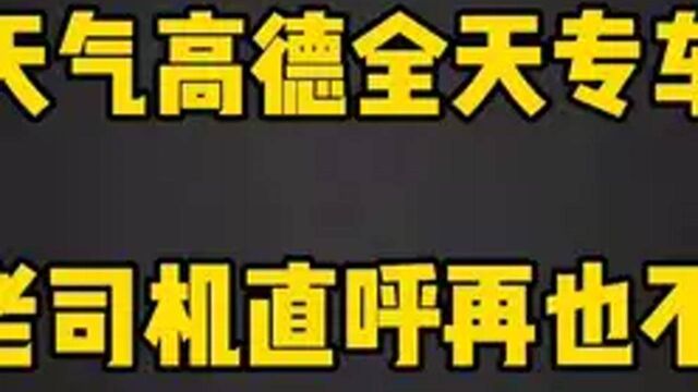 特殊天气高德全天专车爆单,跑惯了快车的我,直呼价格太爽了