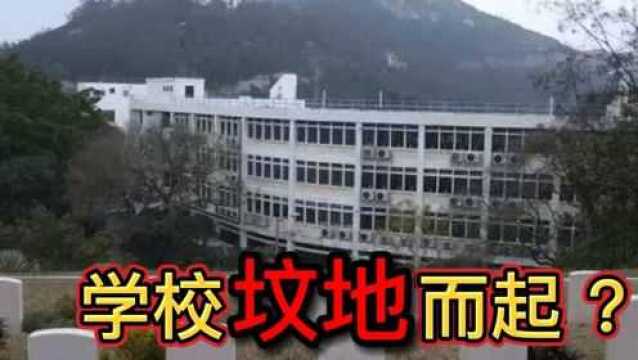 为什么大多数学校建立在乱葬岗,是因为学校阳气重吗?看完背后一凉#知识ˆ’知识抢先知#