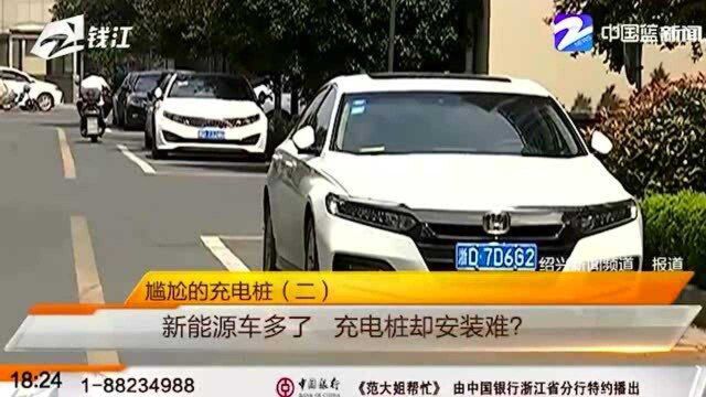 买车容易充电难 新能源汽车的充电桩该如何“走程序”?