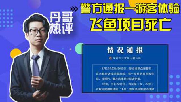 警方通报一游客体验飞鱼项目死亡,游客安全谁来保障?