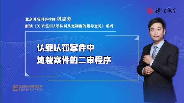 认罪认罚案件中速裁案件的二审程序