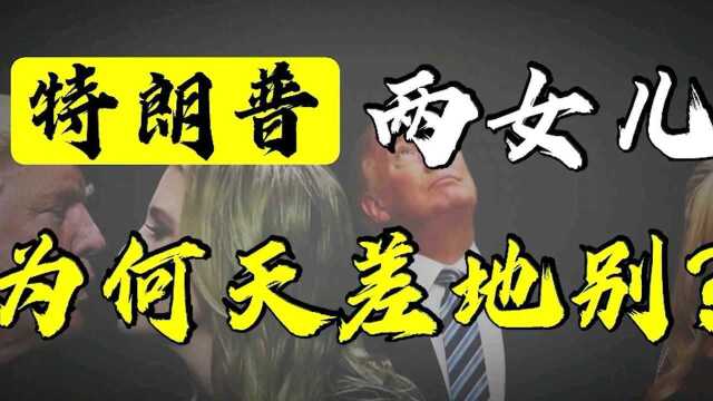 同为特朗普的亲生女儿,为何伊万卡光芒万丈,蒂凡妮却受尽冷眼?#特朗普