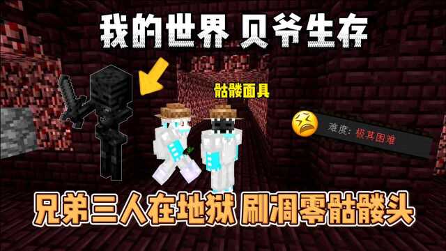 我的世界贝爷生存:兄弟三人前往地狱刷凋零骷髅头!