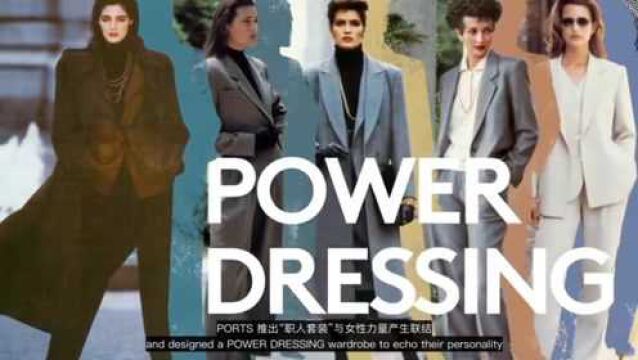 1980年代职人套装面世 宝姿PORTS再次掀起新的时尚风潮 兼具女性柔美与干练的全新风格