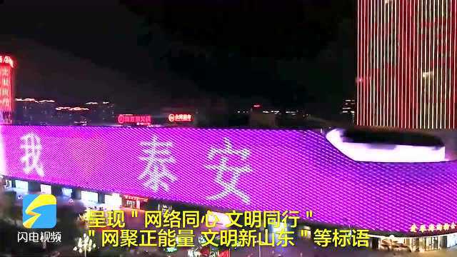 “网络同心 文明同行” 泰安地标为2021山东网络文明周亮灯