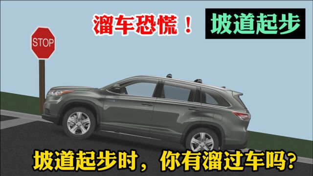 坡道起步时,你有溜过车吗?坡道起步辅助系统是做什么用的?