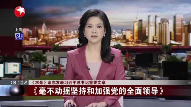 《求是》杂志发表习近平总书记重要文章 《毫不动摇坚持和加强党的全面领导》