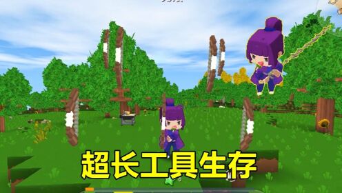 _迷你世界小表妹和忆涵的故事_迷你世界：超长工具生存！工具能叠加，短剑变长，弓箭还能分身_高清