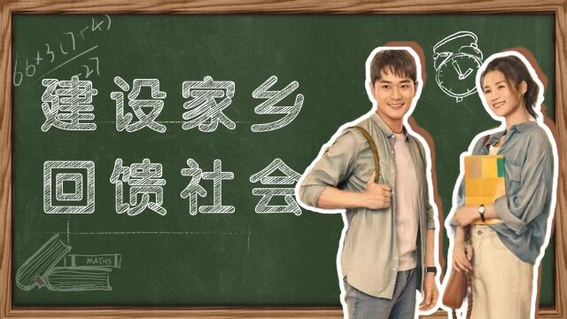 在希望的田野上:全员热血建设家乡! #向建党百年献礼电视剧短视频征稿大赛#