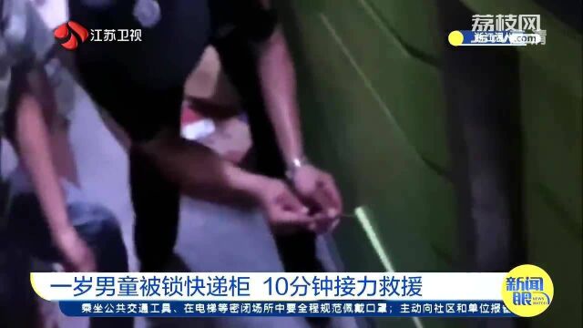 快递柜里传来小孩哭声 民警消防接力救援:一把抱出擦汗抚慰