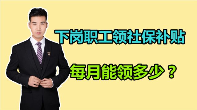 下岗职工申请社保补贴,只能享受3年吗?能不能提高?