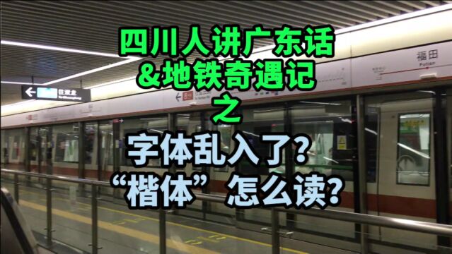 四川人讲广东话&地铁奇遇记:字体乱入了?“楷体”怎么读?