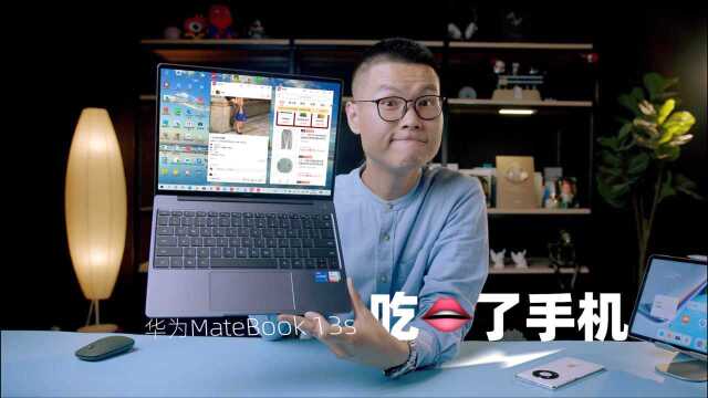 【轻体验】华为MateBook 13s,吃了手机就能刷抖音逛拼多多