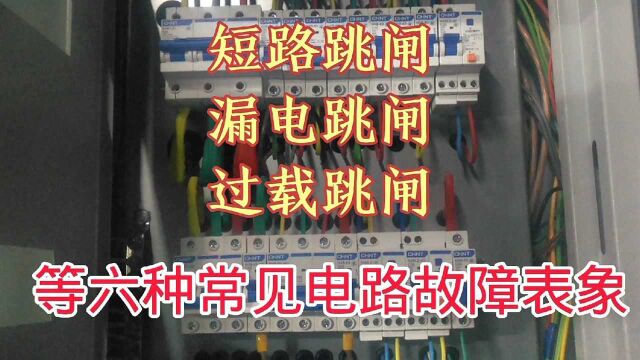 维修电工知识:短路跳闸、漏电跳闸、过载跳闸等六种常见电路故障表象