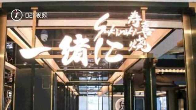 一绪寿喜烧回应食材以次充好:涉事门店已停业整顿