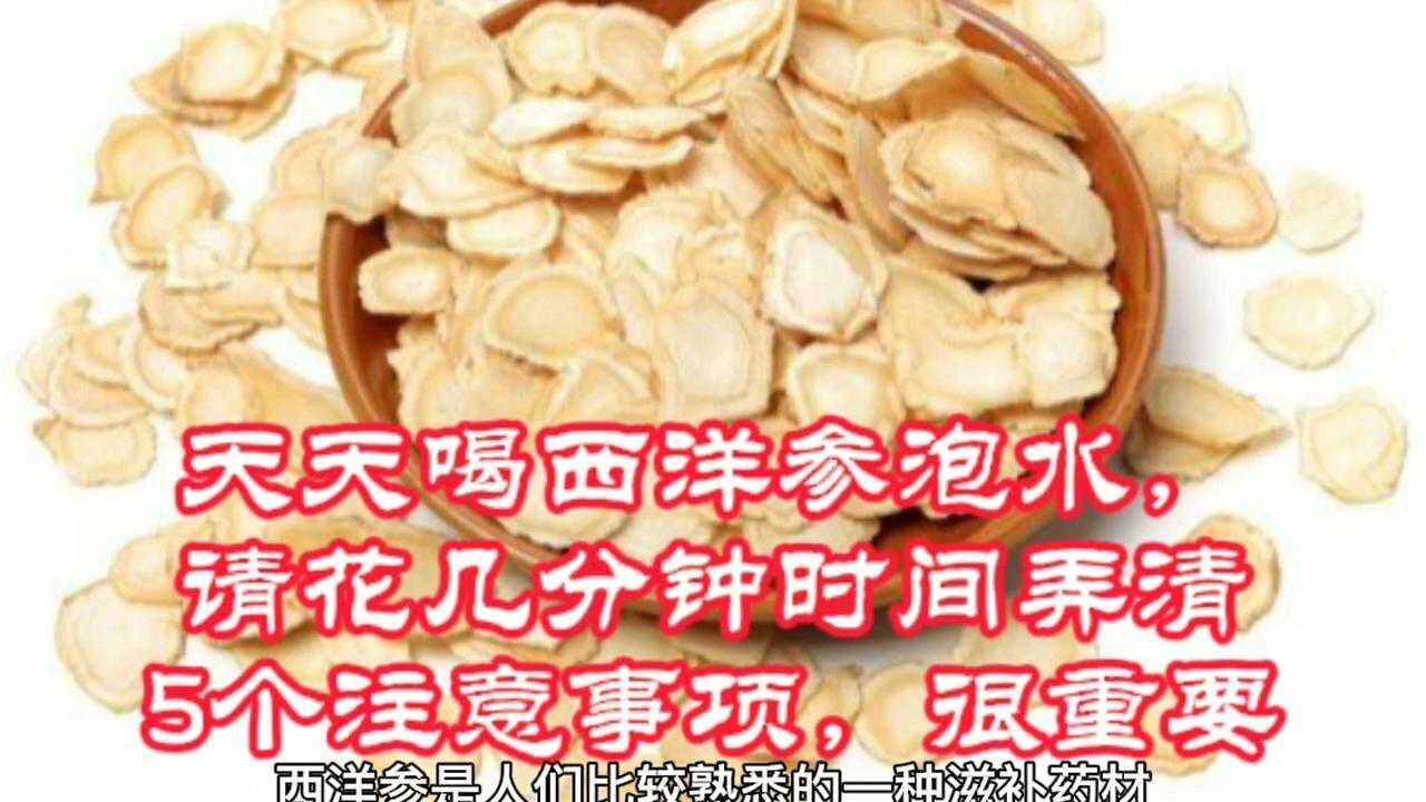 天天喝西洋参泡水，请花3分钟时间弄清5个注意事项，很重要_高清