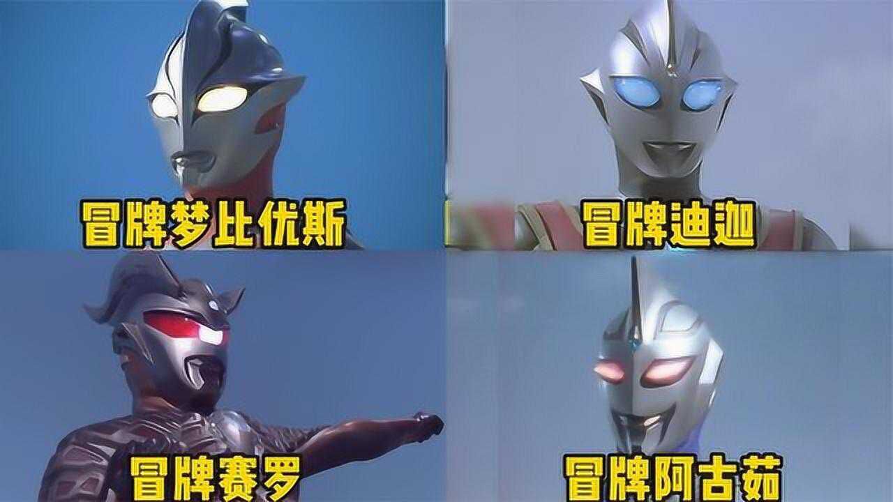 这四位冒牌奥特曼，你觉得谁更像原版，冒牌阿古茹的邪魅一笑_高清1080P在线观看平台_腾讯视频