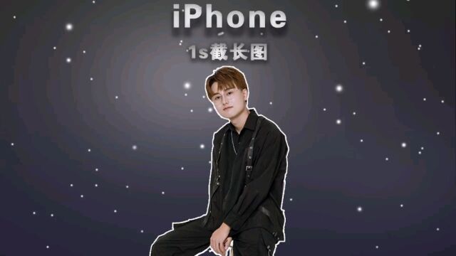 iPhone最快制作长图的方式!几十万人不知道!!