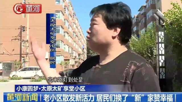 太原太矿享堂小区:老小区散发新活力,居民们换了“新”